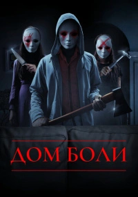 Дом боли (2018)
