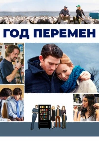 Год перемен (2015)