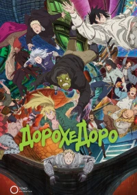 Дорохэдоро (2020)