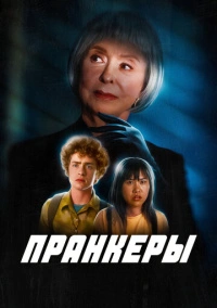 Пранкеры (2022)