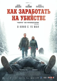 Как заработать на убийстве (2024)