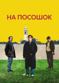На посошок (2025)