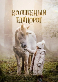 Волшебный единорог (2024)