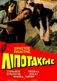 Дезертир (1970)