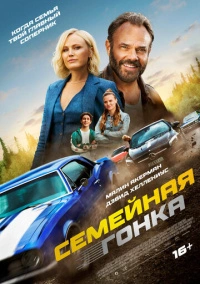 Последняя гонка (2023)