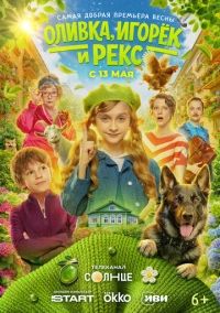 Оливка, Игорёк и Рекс (2026)