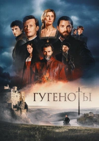 Гугеноты (2024)
