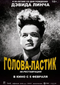 Голова-ластик (1977)