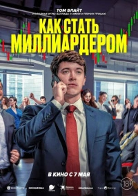 Как стать миллиардером (2024)
