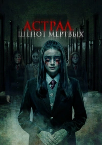 Астрал. Шепот мертвых (2019)