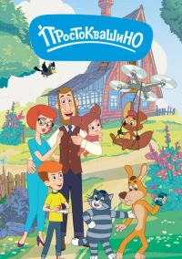 Простоквашино (2018)