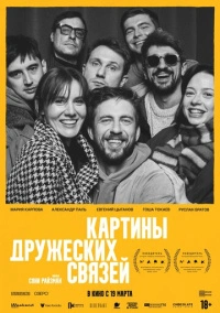 Картины дружеских связей (2025)