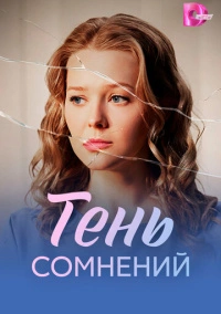 Тень сомнений (2026)