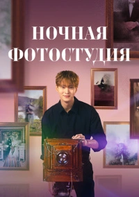 Ночная фотостудия (2024)
