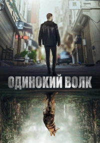 Одинокий волк (2022)