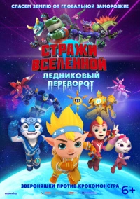 Стражи Вселенной. Ледниковый переворот (2026)