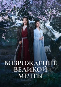 Возрождение великой мечты (2024)