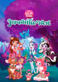 Энчантималс. Невероятно волшебные истории (2018)