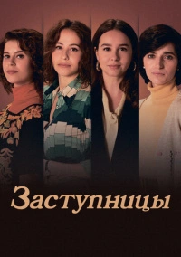 Заступницы (2024)