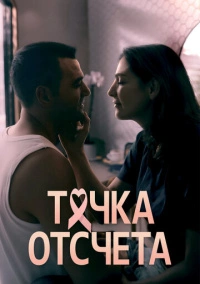Точка отсчета (2024)
