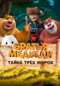 Братья медведи: Тайна трёх миров (2017)
