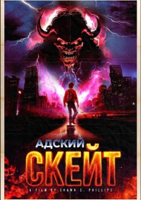 Адский скейт (2026)