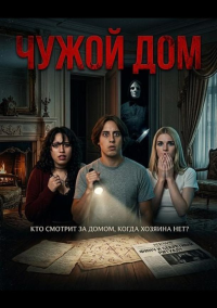 Чужой дом (2026)