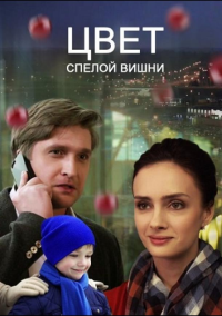 Цвет спелой вишни (2017)