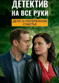Детектив на все руки. Дело о потерянном счастье (2025)