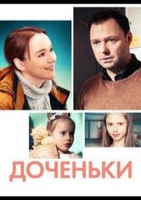 Доченьки (2022)