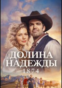 Долина надежды: 1874 (2026)