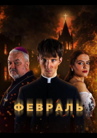 Февраль (2026)