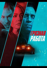 Грязная работа (2026)