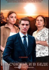 И в счастье, и в беде (2021)