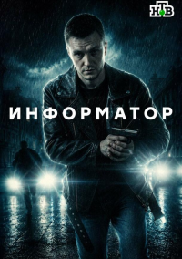 Информатор (2025)