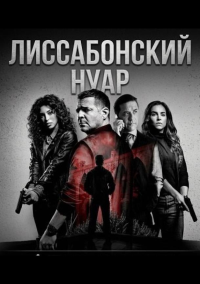 Лиссабонский нуар (2026)