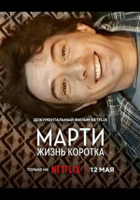 Марти, жизнь коротка (2026)