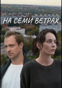 На семи ветрах (2025)