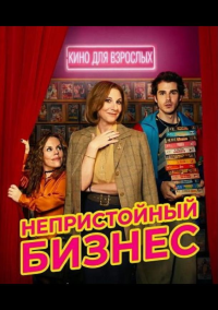 Непристойный бизнес (2026)