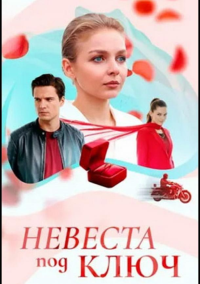 Невеста под ключ (2025)