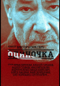 Одиночка (2016)