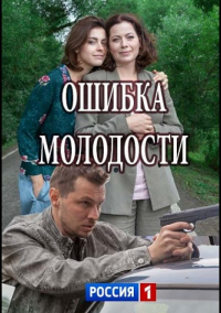 Ошибка молодости (2017)