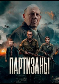 Партизаны (2026)