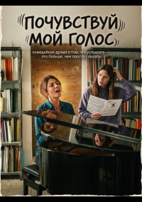 Почувствуй мой голос (2026)