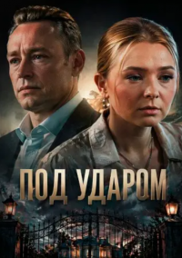 Под ударом (2026)