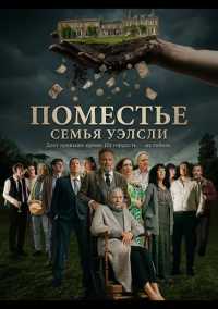 Поместье (2025)