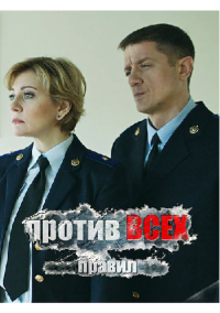 Против всех правил (2016)