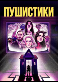 Пушистики (2025)