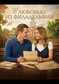 С любовью из Филадельфии (2026)
