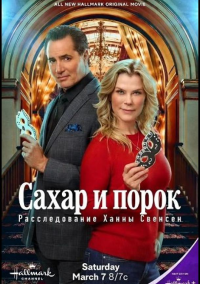 Сахар и порок: Расследование Ханны Свенсен (2026)